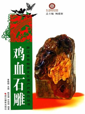 cover image of 浙江省非物质文化遗产代表作丛书：鸡血石雕（Chinese Intangible Cultural Heritage:Chicken Blood Stone Carving (Soapstone Carving) (Ji Xue Shi Diao) )